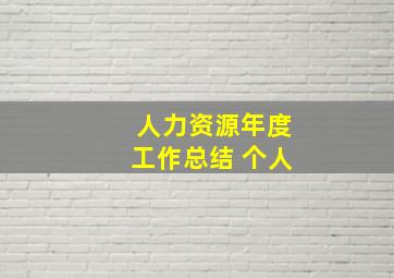 人力资源年度工作总结 个人